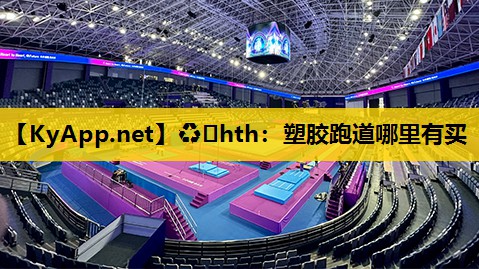 ♻️hth：塑胶跑道哪里有买