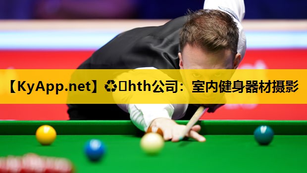♻️hth公司：室内健身器材摄影