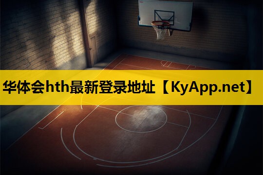 ♻️hth：塑胶跑道材料耐候性能测试揭秘！