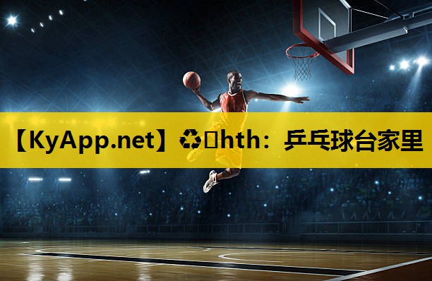 ♻️hth：乒乓球台家里