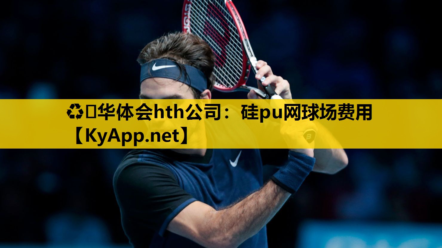 ♻️华体会hth公司：硅pu网球场费用