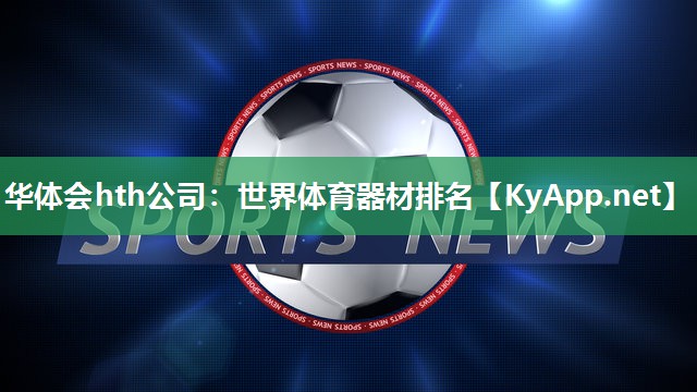 华体会hth公司：世界体育器材排名