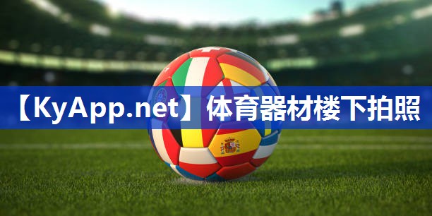 体育器材楼下拍照