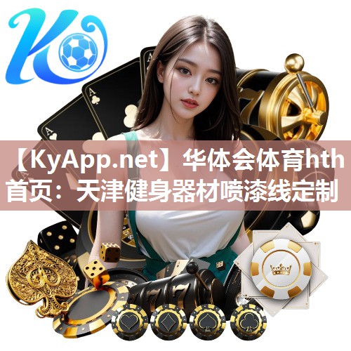 华体会体育hth首页：天津健身器材喷漆线定制