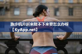 跑步机升起来降不下来要怎么办呀