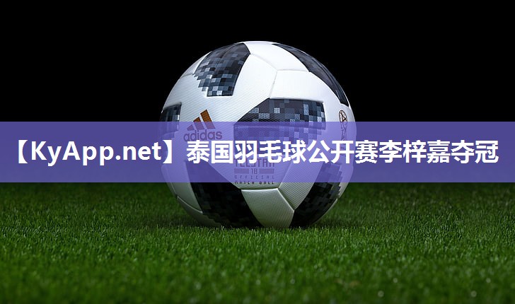 泰国羽毛球公开赛李梓嘉夺冠