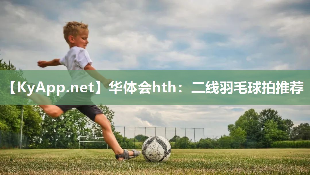 华体会hth：二线羽毛球拍推荐