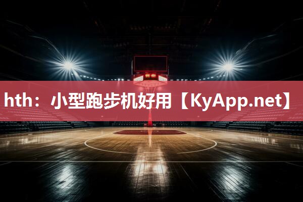 hth：小型跑步机好用