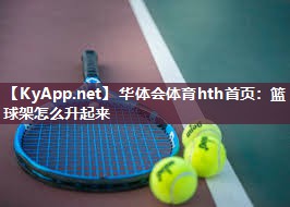 华体会体育hth首页：篮球架怎么升起来