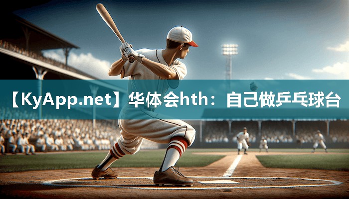 华体会hth：自己做乒乓球台