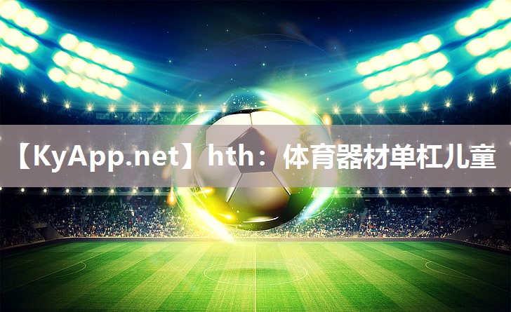hth：体育器材单杠儿童