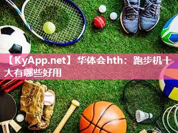 华体会hth：跑步机十大有哪些好用