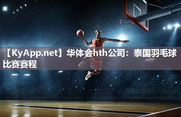 华体会hth公司：泰国羽毛球比赛赛程