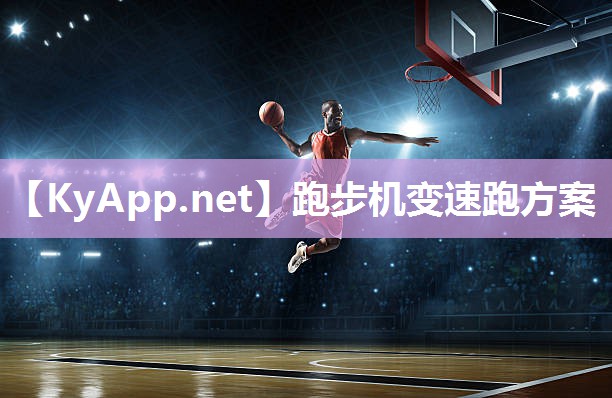 跑步机变速跑方案