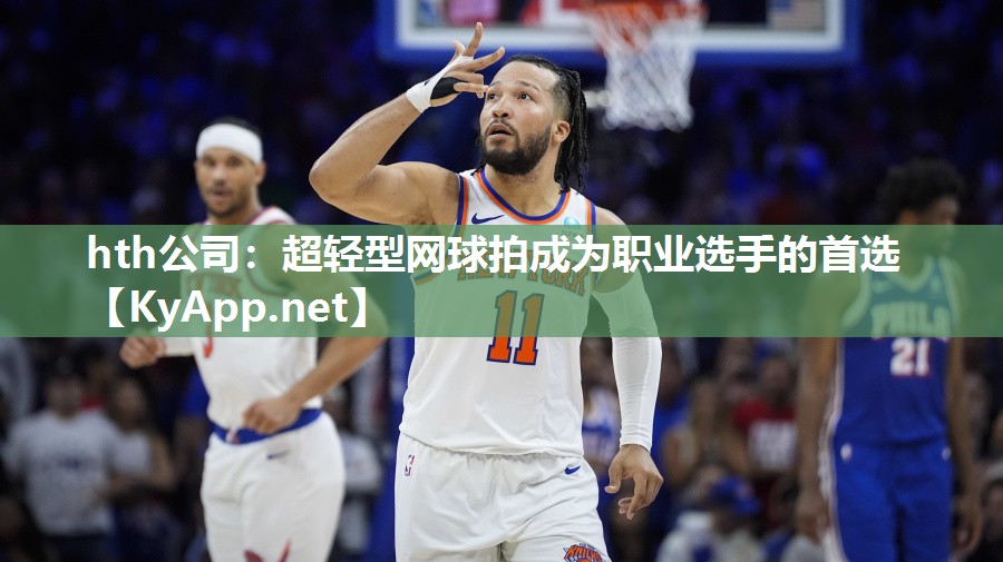 hth公司：超轻型网球拍成为职业选手的首选