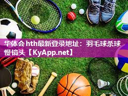 华体会hth最新登录地址：羽毛球杀球慢镜头