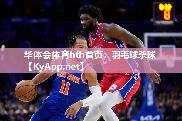 华体会体育hth首页：羽毛球杀球