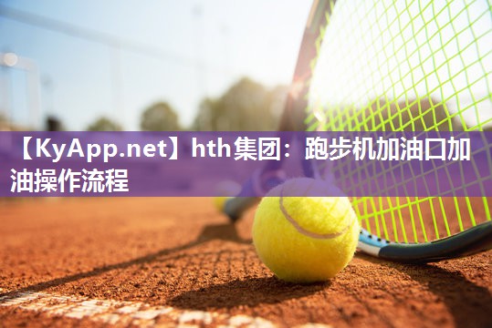 hth集团：跑步机加油口加油操作流程