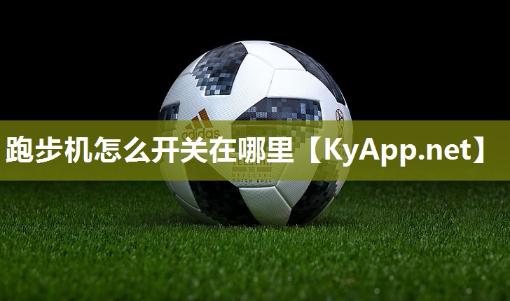 跑步机怎么开关在哪里