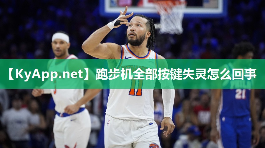 跑步机全部按键失灵怎么回事