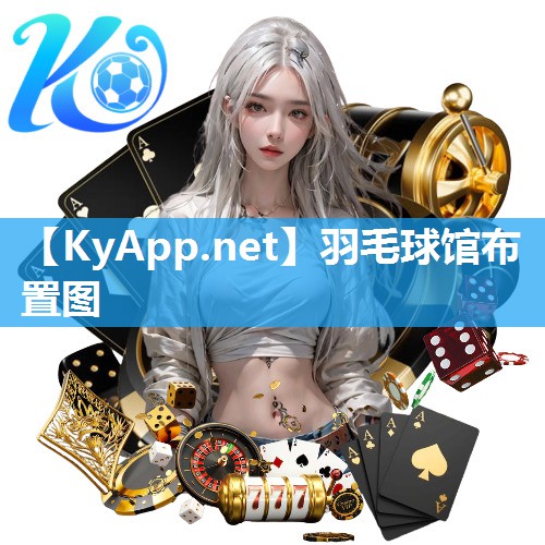 羽毛球馆布置图