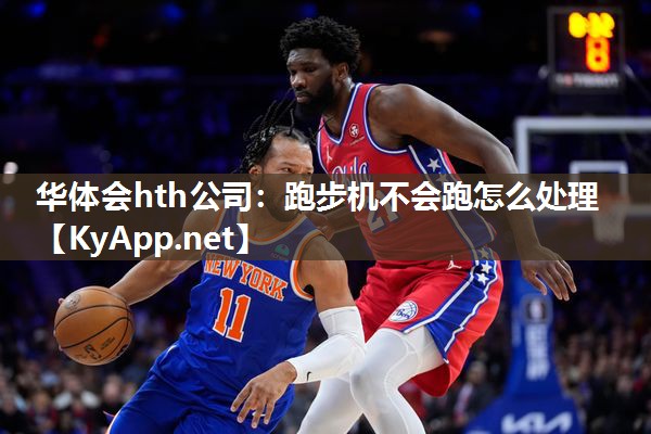 华体会hth公司：跑步机不会跑怎么处理