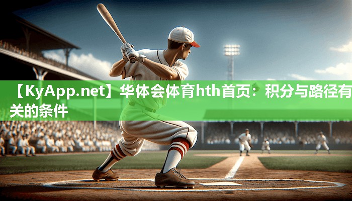 华体会体育hth首页：积分与路径有关的条件
