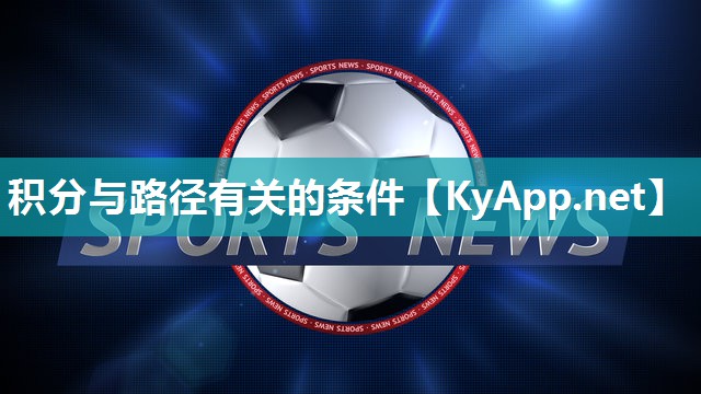 积分与路径有关的条件