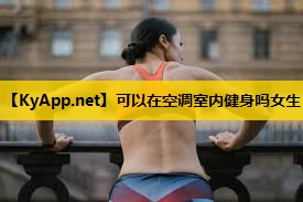 可以在空调室内健身吗女生 可以在空调室内健身吗女生