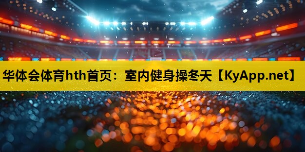 室内健身操冬天 室内健身操冬天