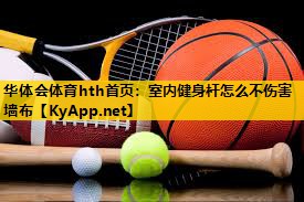 室内健身杆怎么不伤害墙布 室内健身杆怎么不伤害墙布