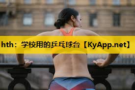学校用的乒乓球台 学校用的乒乓球台