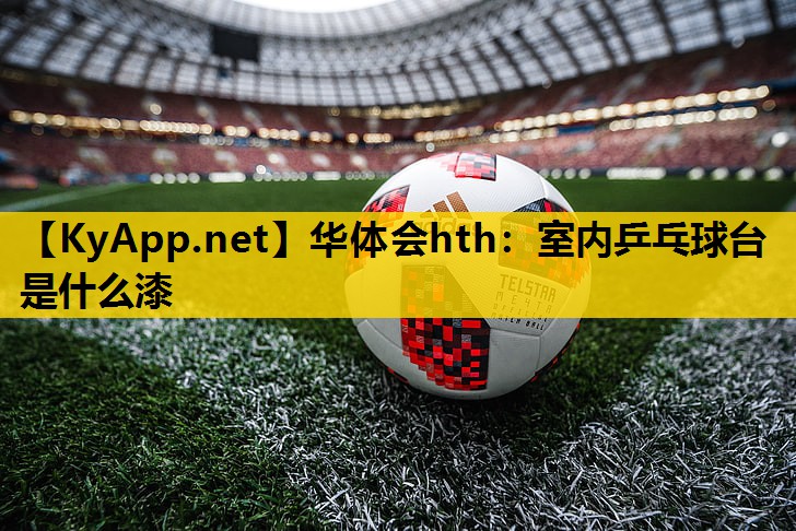 室内乒乓球台是什么漆 室内乒乓球台是什么漆