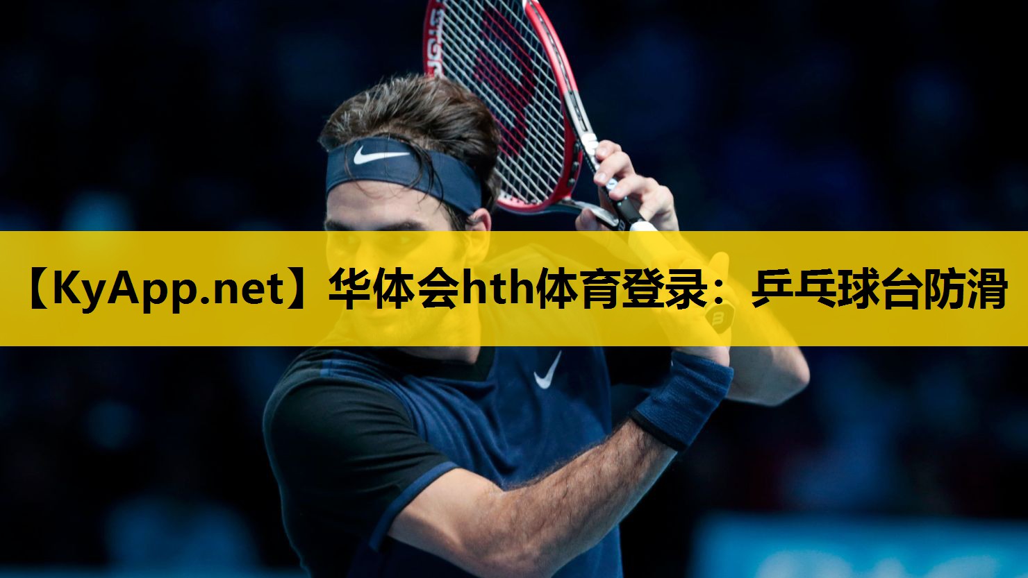 乒乓球台防滑 乒乓球台防滑
