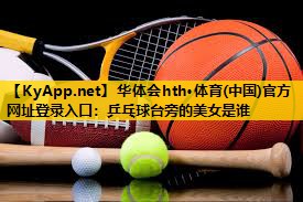 乒乓球台旁的美女是谁 乒乓球台旁的美女是谁