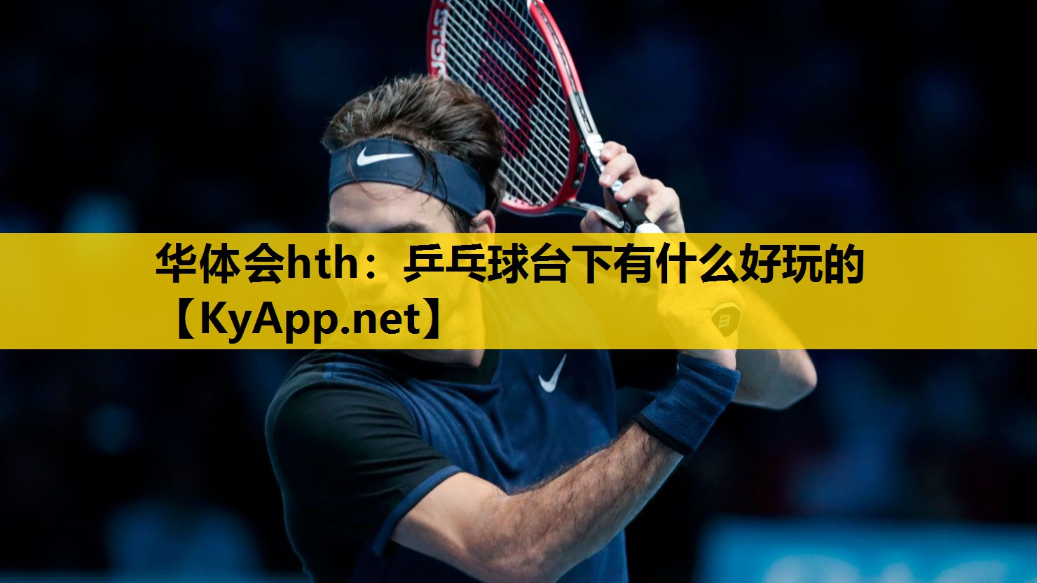 乒乓球台下有什么好玩的 乒乓球台下有什么好玩的