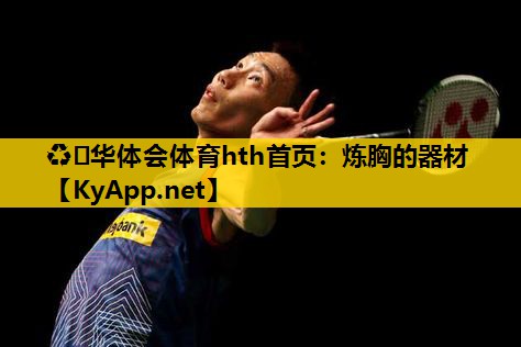 炼胸的器材 炼胸的器材