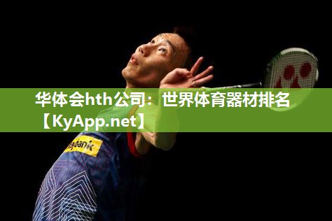 世界体育器材排名 世界体育器材排名