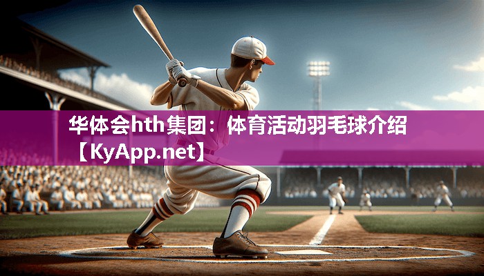 体育活动羽毛球介绍 体育活动羽毛球介绍