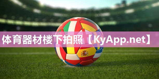 体育器材楼下拍照 体育器材楼下拍照