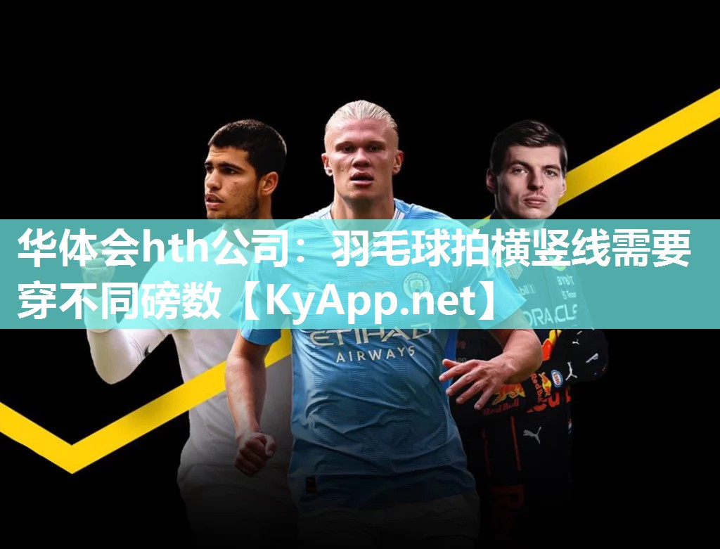 羽毛球拍横竖线需要穿不同磅数 羽毛球拍横竖线需要穿不同磅数
