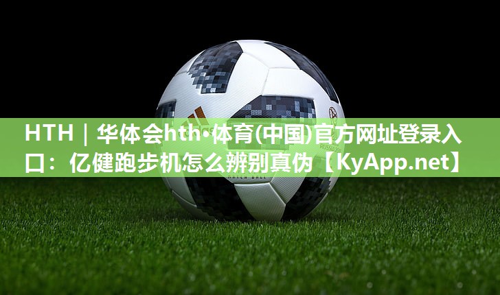 亿健跑步机怎么辨别真伪 亿健跑步机怎么辨别真伪