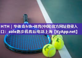 sole跑步机售后电话上海 sole跑步机售后电话上海