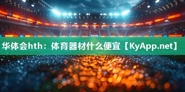 体育器材什么便宜 体育器材什么便宜