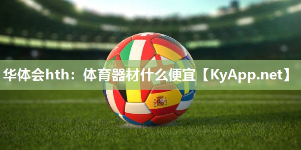 体育器材什么便宜 体育器材什么便宜