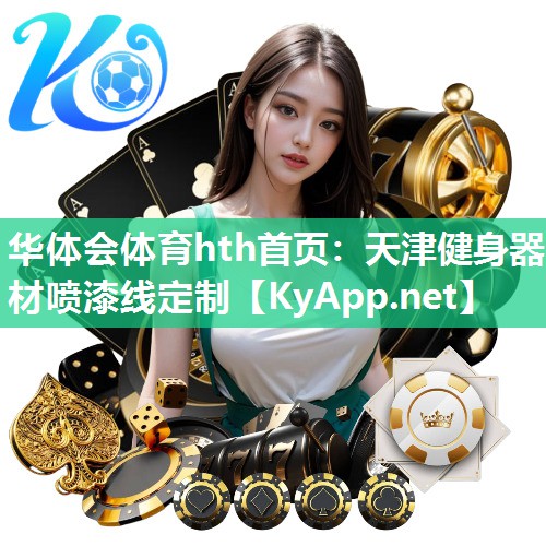 天津健身器材喷漆线定制 天津健身器材喷漆线定制