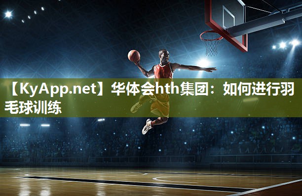 如何进行羽毛球训练 如何进行羽毛球训练