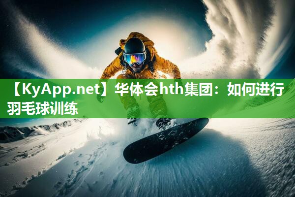 如何进行羽毛球训练 如何进行羽毛球训练