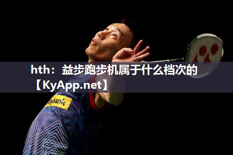 益步跑步机属于什么档次的 益步跑步机属于什么档次的