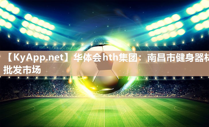南昌市健身器材批发市场 南昌市健身器材批发市场
